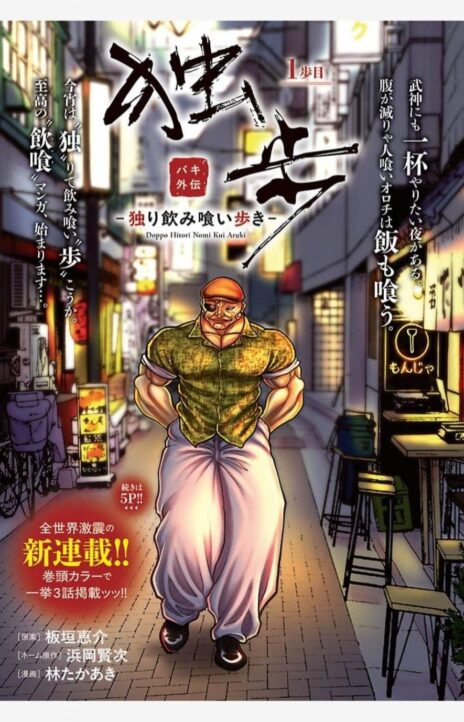 Baki Gaiden Doppo - Solo Drinking and Dining Stroll RU Cover Image
