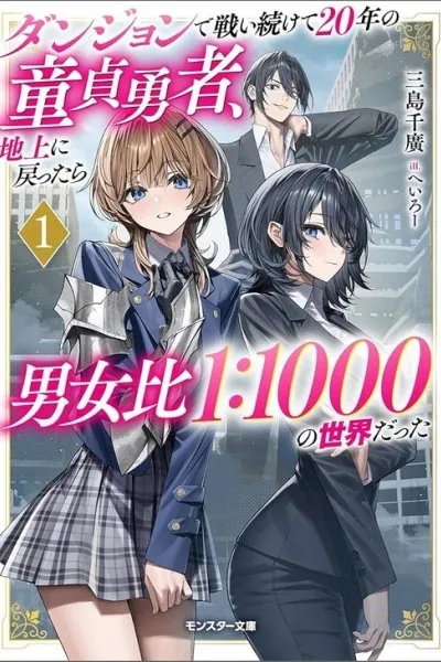 The Virgin Hero Who Fought in the Dungeon for 20 Years Male to Female Ratio 1-1000 Cover Image