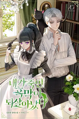 The Mastermind I Killed Came Back to Life AR Cover Image