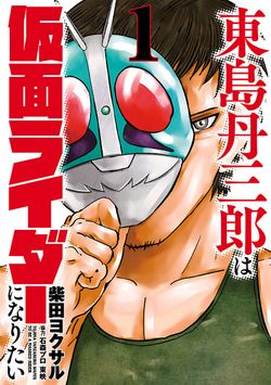 Toujima Tanzaburou wa Kamen Rider ni Naritai ES Cover Image