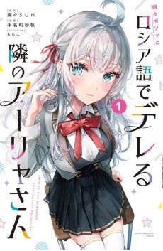 Alya Sometimes Hides Her Feelings in Russian Cover Image