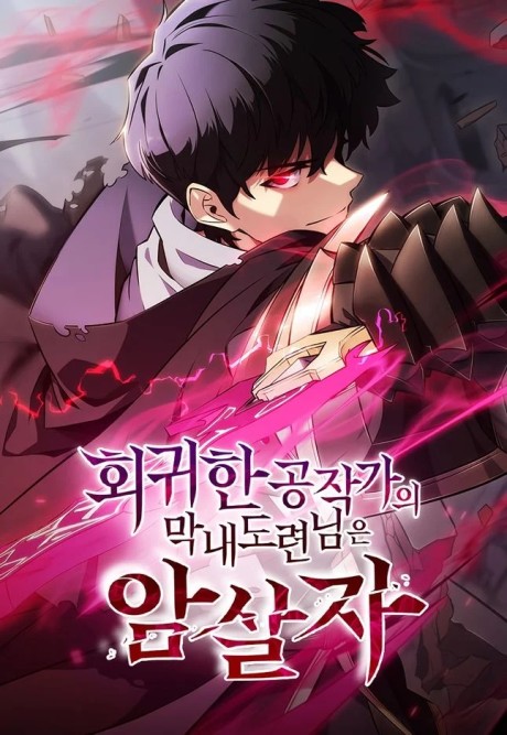 The Regressed Son of a Duke Is an Assassin AR Cover Image
