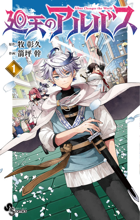 Kaiten no albus ES Cover Image