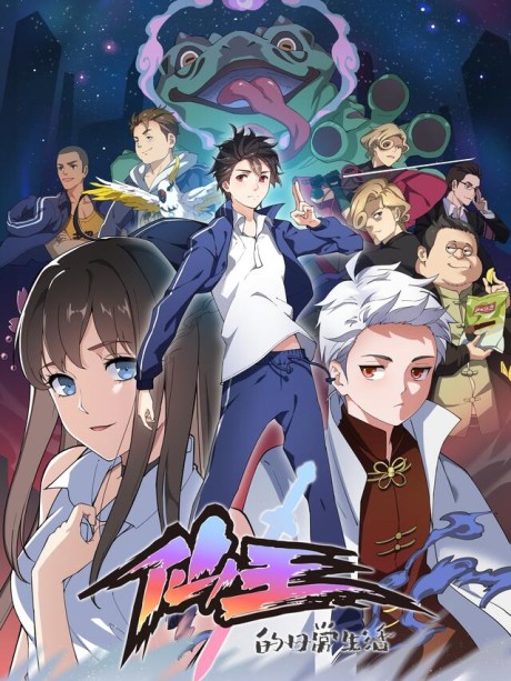 The Daily Life of Immortal King Cover Image