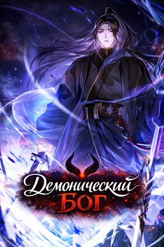 Демонический бог Cover Image